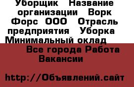 Уборщик › Название организации ­ Ворк Форс, ООО › Отрасль предприятия ­ Уборка › Минимальный оклад ­ 23 000 - Все города Работа » Вакансии   